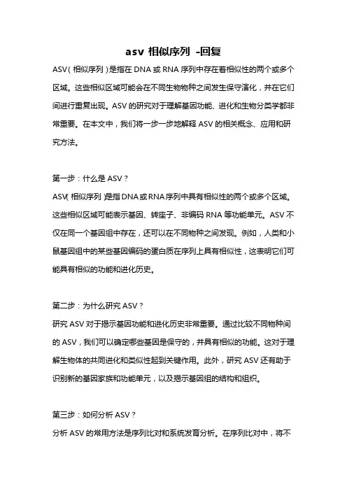 asv 相似序列 -回复