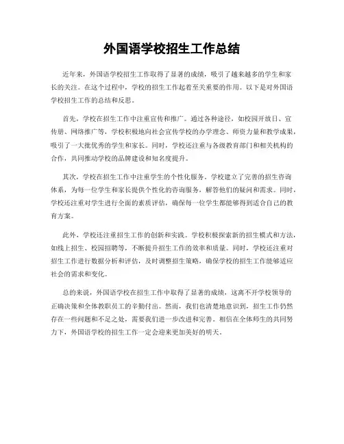 外国语学校招生工作总结