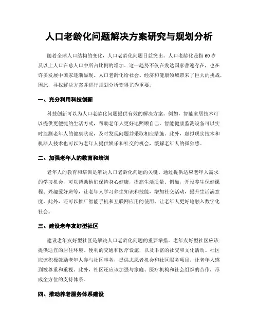 人口老龄化问题解决方案研究与规划分析