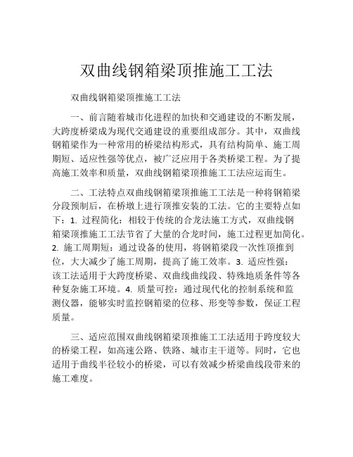 双曲线钢箱梁顶推施工工法(2)