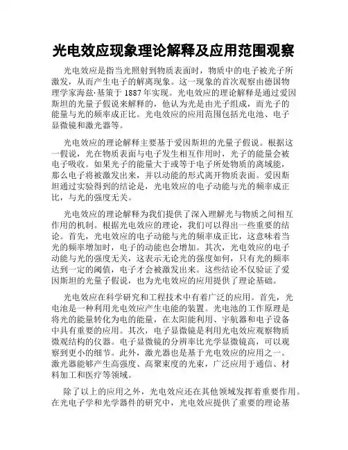 光电效应现象理论解释及应用范围观察