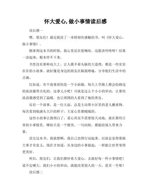 怀大爱心,做小事情读后感