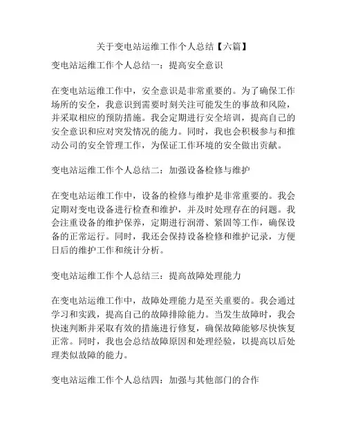 关于变电站运维工作个人总结【六篇】