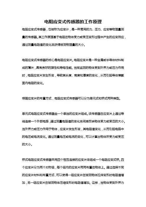 电阻应变式传感器的工作原理
