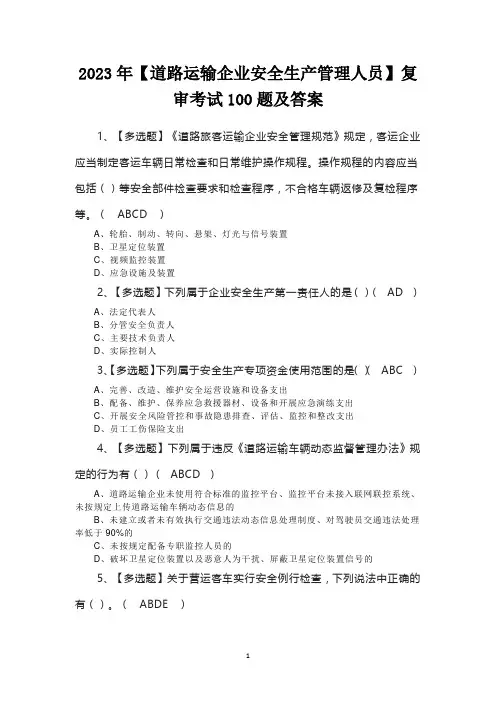 2023年【道路运输企业安全生产管理人员】复审考试100题及答案