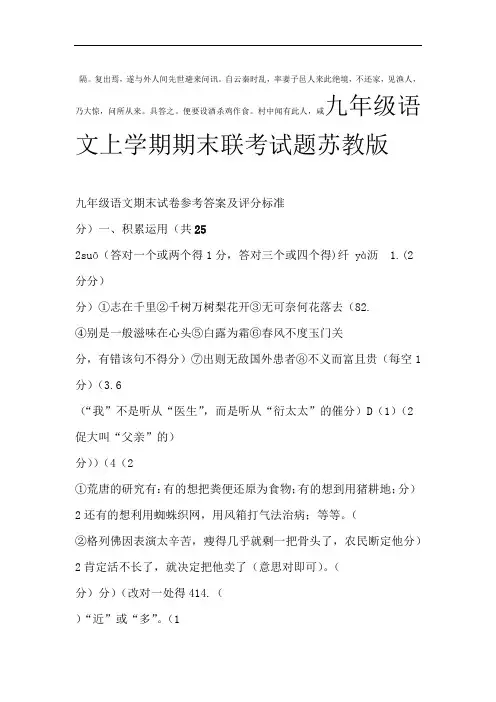 九年级语文上学期期末联考试题苏教版