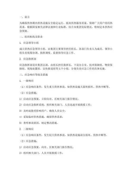 热力集团供热应急预案