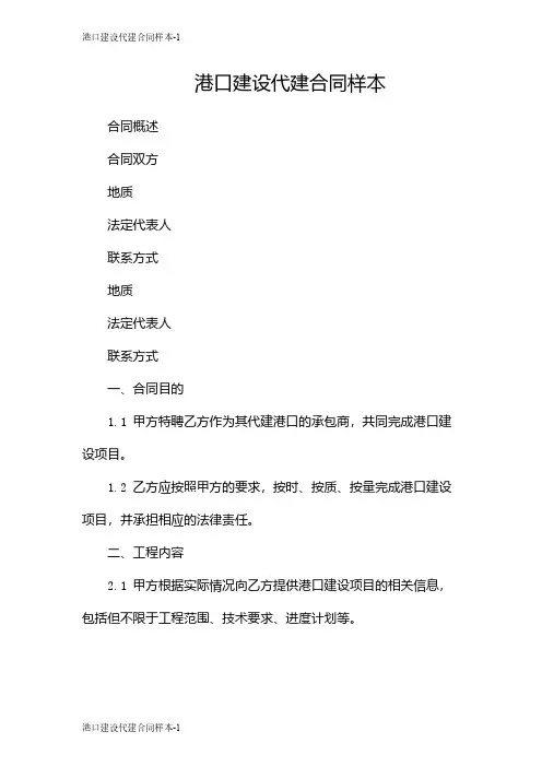 港口建设代建合同样本