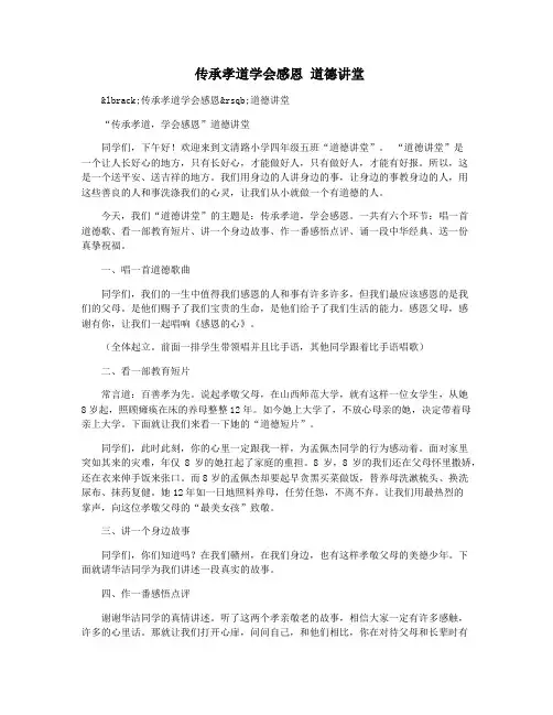 传承孝道学会感恩 道德讲堂