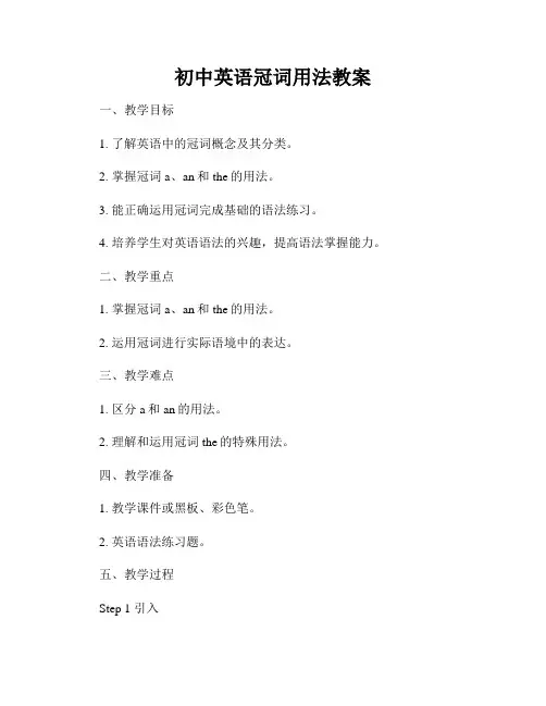 初中英语冠词用法教案