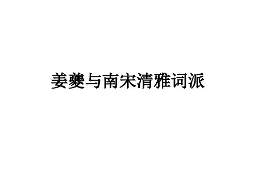 姜夔与南宋清雅词派上课用课件