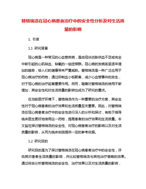替格瑞洛在冠心病患者治疗中的安全性分析及对生活质量的影响