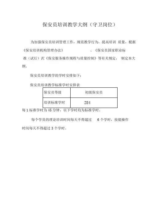保安员培训教学大纲