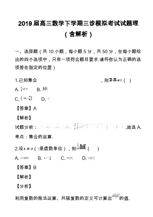2019届高三数学下学期三诊模拟考试试题理(含解析)