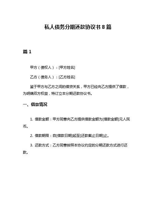 私人债务分期还款协议书8篇