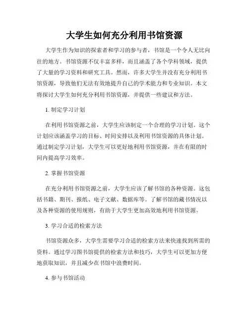 大学生如何充分利用书馆资源