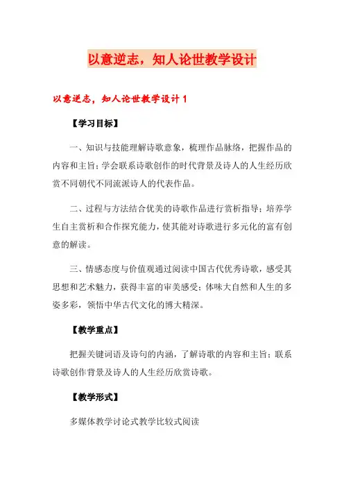 以意逆志,知人论世教学设计
