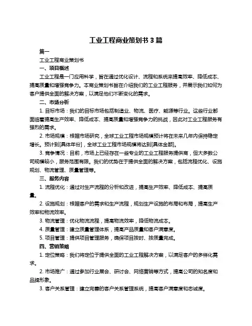 工业工程商业策划书3篇