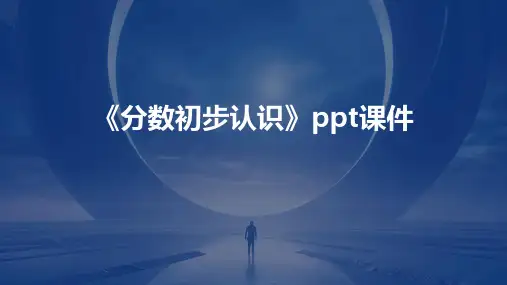 《分数初步认识》课件