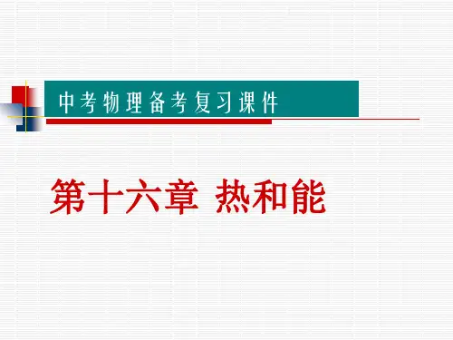 中考物理备考复习课件：第十六章 热和能