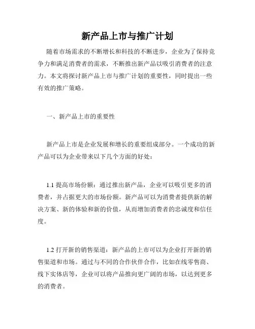 新产品上市与推广计划