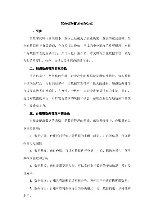 加强数据管理 做好台账