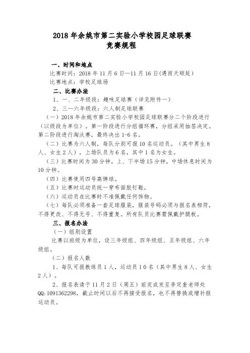 2018余姚市第二实验小学足球联赛竞赛规程