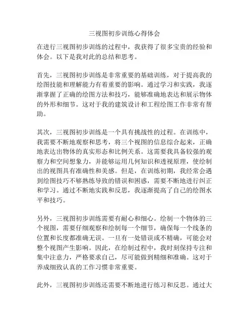 三视图初步训练心得体会