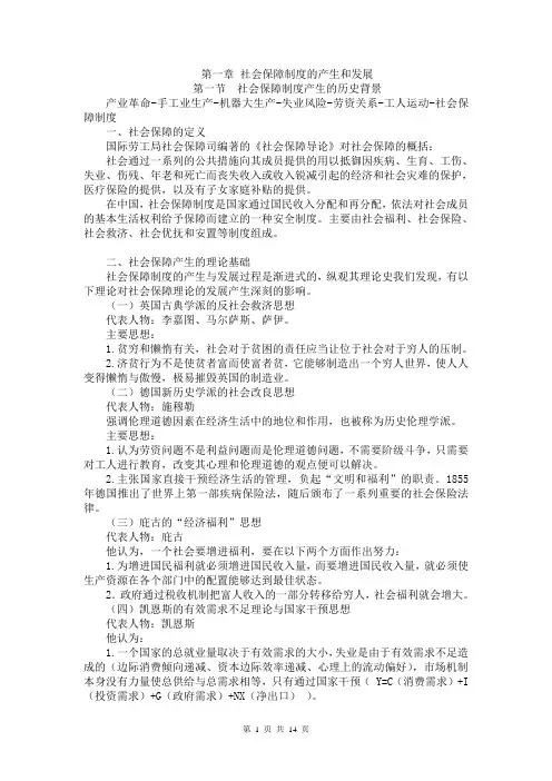 社会保障理论与实践讲稿 第一章 社会保障制度的产生的发展
