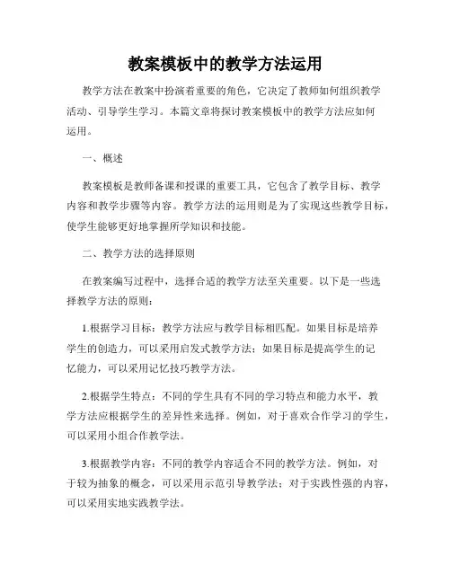 教案模板中的教学方法运用