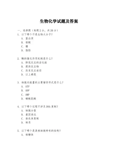 生物化学试题及答案