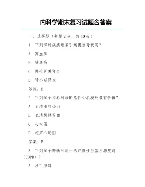 内科学期末复习试题含答案