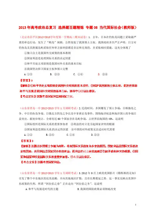 2013年高考政治总复习 选择题百题精炼 专题08 当代国际社会(教师版)