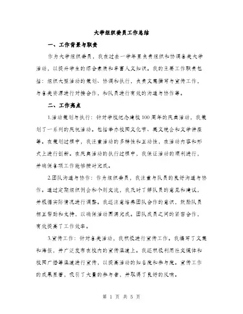 大学组织委员工作总结（2篇）
