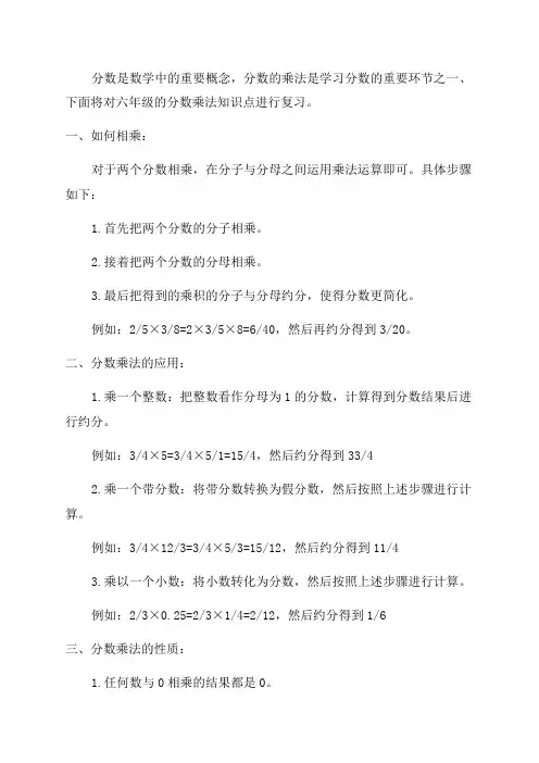 六年级分数乘法知识点复习