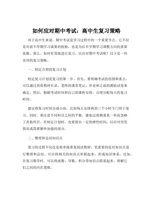 如何应对期中考试：高中生复习策略