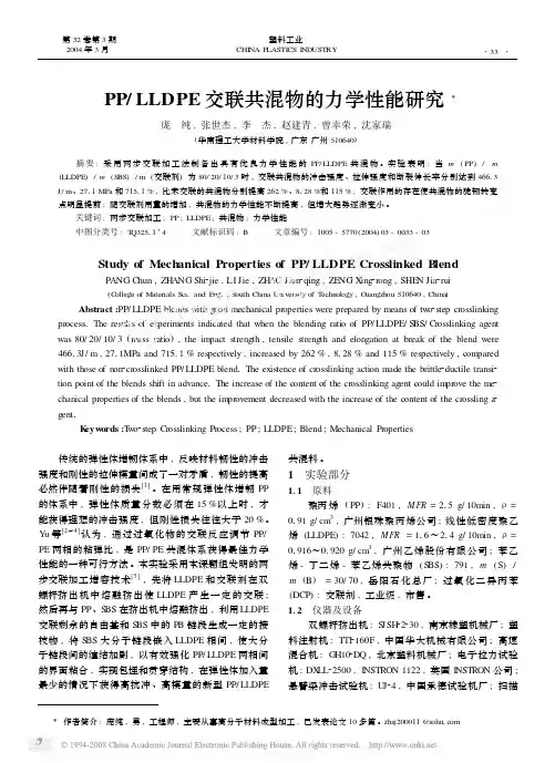PP_LLDPE交联共混物的力学性能研究