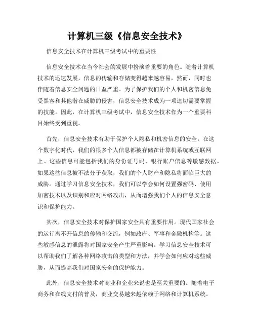 计算机三级《信息安全技术》