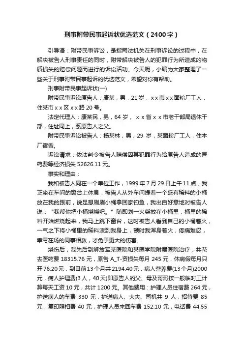 刑事附带民事起诉状优选范文（2400字）