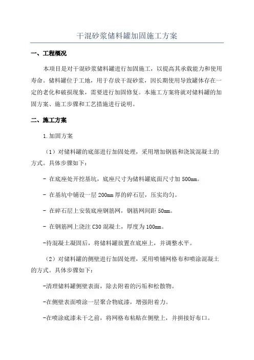 干混砂浆储料罐加固施工方案