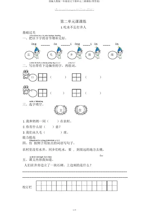 部编人教版一年级语文下册单元二课课练(带答案)