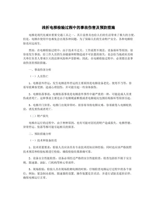 浅析电梯检验过程中的事故伤害及预防措施