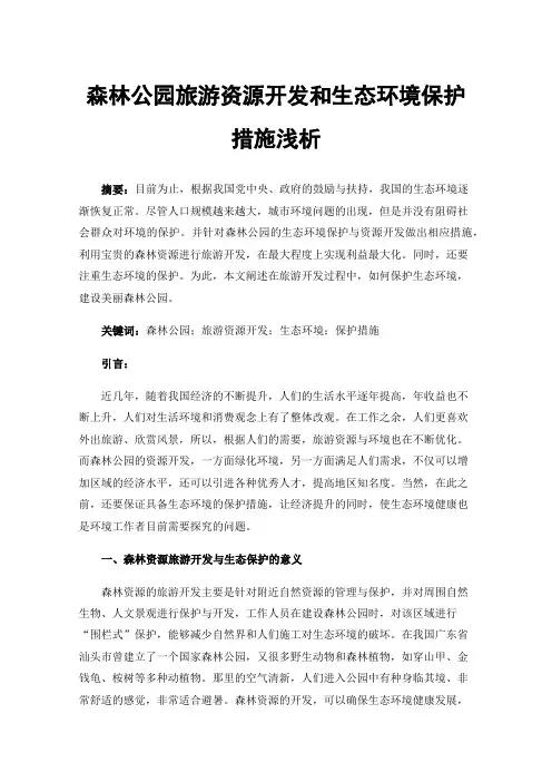 森林公园旅游资源开发和生态环境保护措施浅析