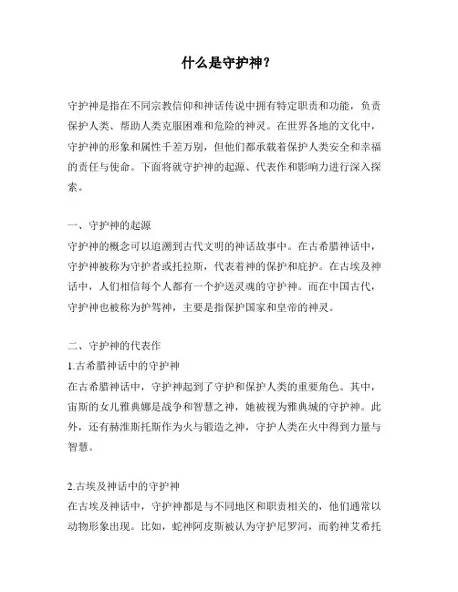 什么是守护神？