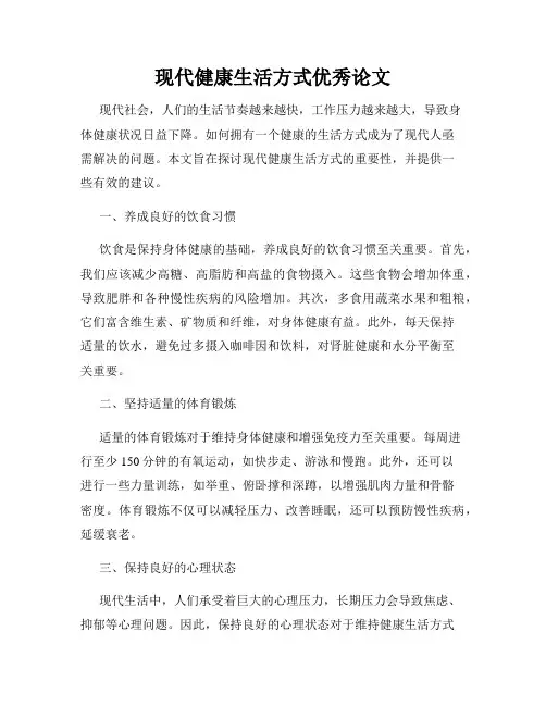现代健康生活方式优秀论文