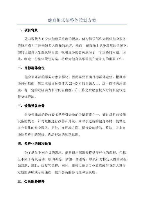 健身俱乐部整体策划方案