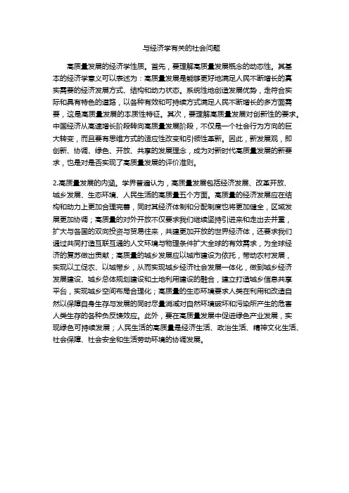 与经济学有关的社会问题