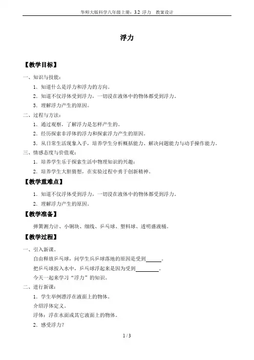 华师大版科学八年级上册：3.2 浮力  教案设计