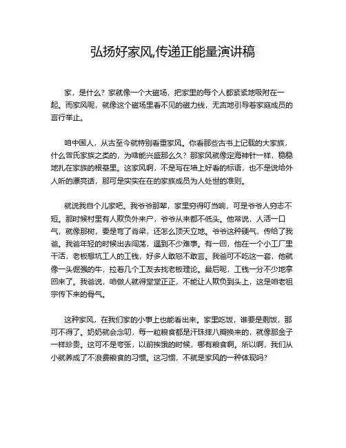 弘扬好家风,传递正能量演讲稿