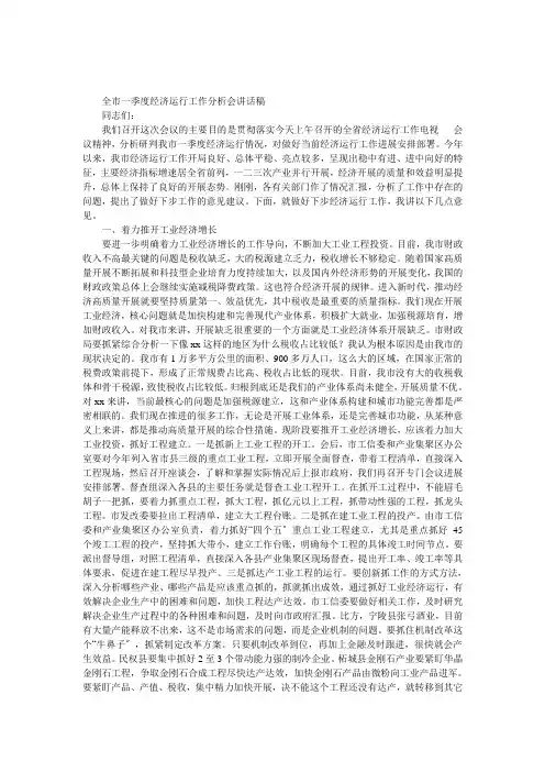 全市一季度经济运行工作分析会发言稿